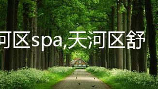 天河区spa,天河区舒适放松体验